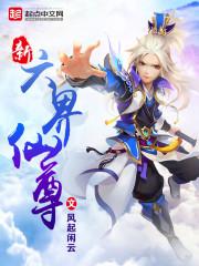 新六界仙尊 新六界仙尊