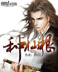 种仙根 种仙根