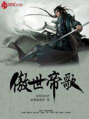 傲世帝歌封面