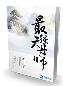 最强天丹师封面