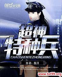 超神特种兵 超神特种兵
