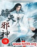辟天邪神封面