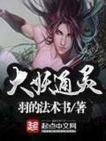 大妖通灵封面