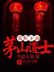 霓虹下的茅山道士封面