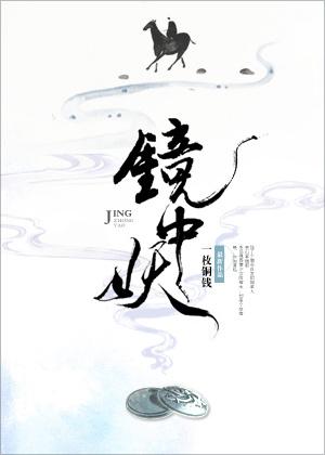 镜中妖 镜中妖
