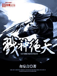 戮神绝天 戮神绝天