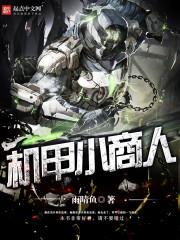 机甲小商人封面