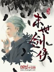 末世剑侠封面
