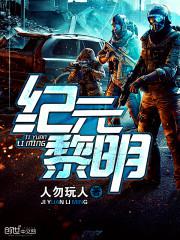 纪元黎明封面
