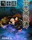 邪帝苍龙传 邪帝苍龙传