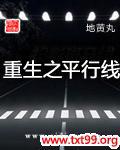 重生之平行线封面