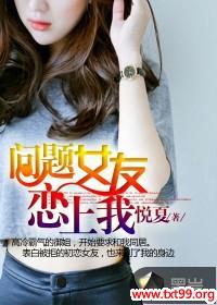 可爱女友恋上我封面