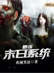 最强末日系统 最强末日系统