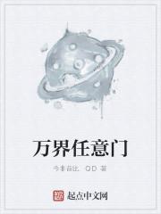 万界任意门封面
