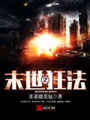 末世之狂法封面