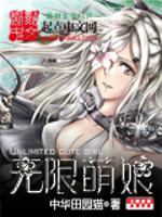 无限萌娘封面