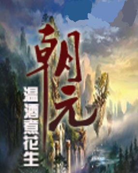朝元封面