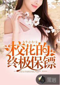校花的终极保镖封面