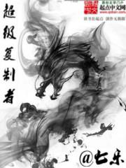 超级复制者 超级复制者