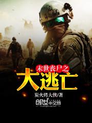 末世丧尸之大逃亡封面