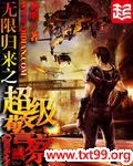 无限归来之超级警察