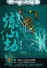 炼仙劫封面
