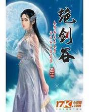 绝剑谷封面