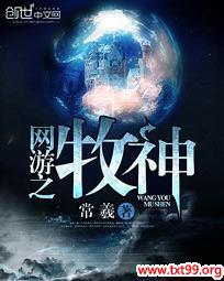 网游之牧神 网游之牧神