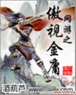 网游之傲视金庸 网游之傲视金庸