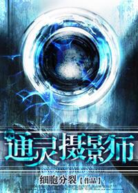 通灵摄影师封面