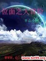 位面之大冒险封面