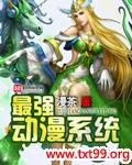 最强动漫系统 最强动漫系统
