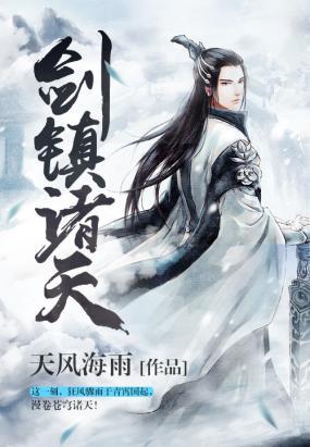 剑镇诸天 剑镇诸天