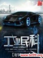 工业民科封面