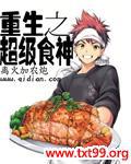 重生之超级食神封面