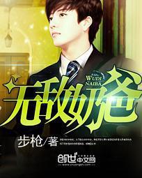 无敌奶爸封面