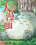 大漫画封面