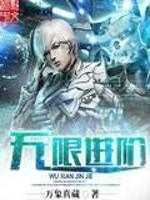 无限进阶封面