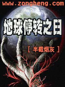 地球停转之日封面