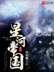 星河帝国封面