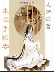 末世手机妻 末世手机妻