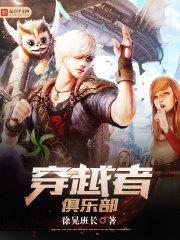 穿越者俱乐部 穿越者俱乐部