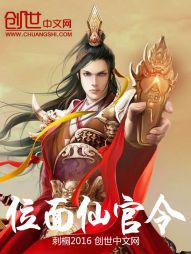 位面仙官令 位面仙官令