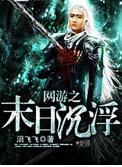 网游之末日沉浮封面