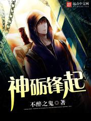 神砺锋起 神砺锋起