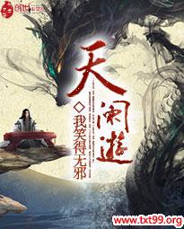 天阑游封面