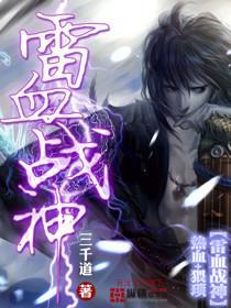 雷血战神 雷血战神