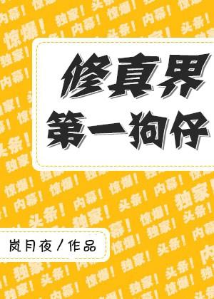 修真界第一狗仔封面