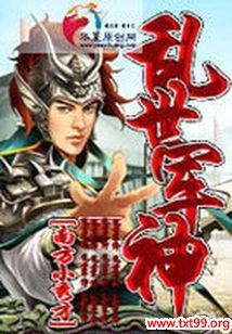 乱世军神封面