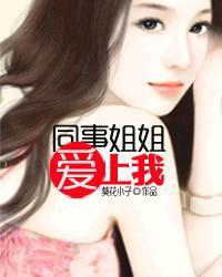 同事姐姐爱上我封面